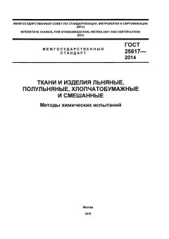 ГОСТ 25617-2014