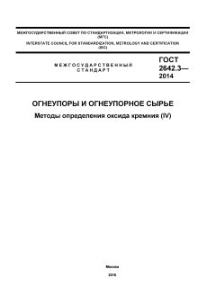 ГОСТ 2642.3-2014