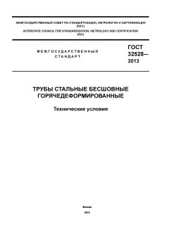 ГОСТ 32528-2013