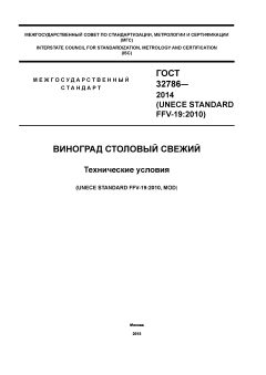 ГОСТ 32786-2014