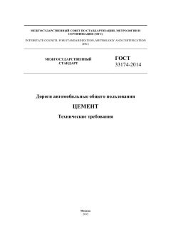 ГОСТ 33174-2014
