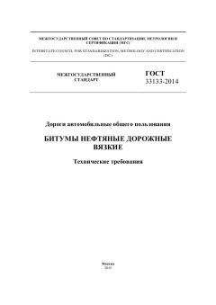 ГОСТ 33133-2014