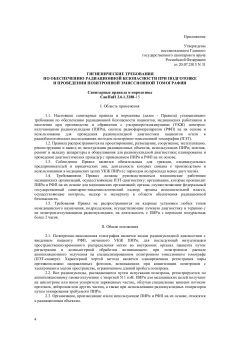 СанПиН 2.6.1.3288-15