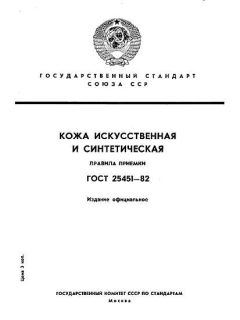 ГОСТ 25451-82