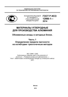 ГОСТ Р ИСО 12986-1-2014
