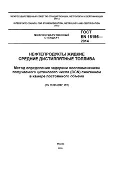 ГОСТ EN 15195-2014