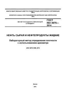 ГОСТ ISO 3675-2014