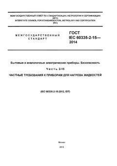 ГОСТ IEC 60335-2-15-2014