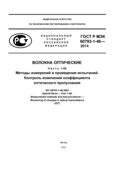 ГОСТ Р МЭК 60793-1-46-2014