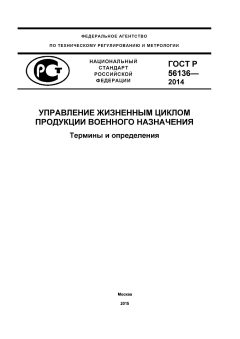 ГОСТ Р 56136-2014