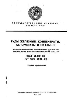 ГОСТ 25470-82