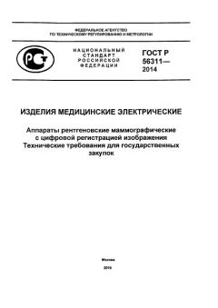 ГОСТ Р 56311-2014