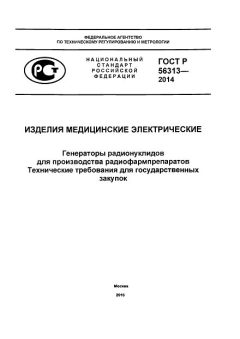 ГОСТ Р 56313-2014