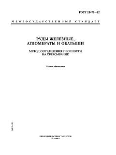ГОСТ 25471-82