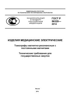 ГОСТ Р 56320-2014