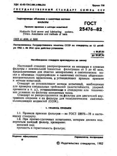 ГОСТ 25476-82