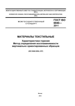 ГОСТ ISO 6940-2011