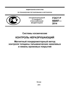 ГОСТ Р 56097-2014