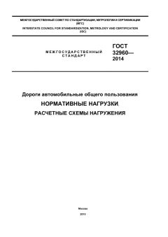 ГОСТ 32960-2014