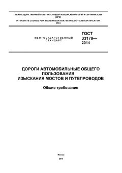 ГОСТ 33179-2014