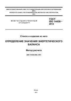 ГОСТ ISO 14438-2014