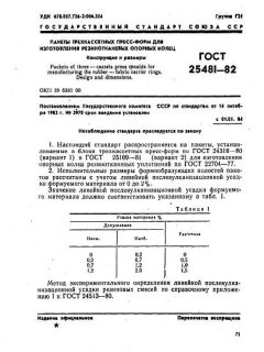 ГОСТ 25481-82