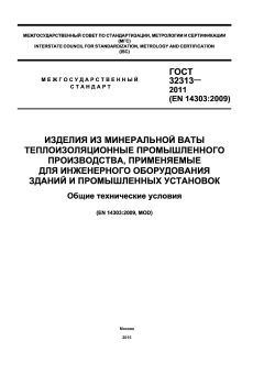 ГОСТ 32313-2011