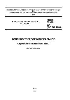 ГОСТ 32978-2014