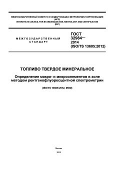ГОСТ 32984-2014