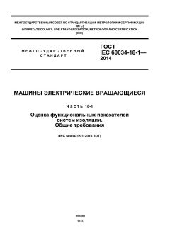 ГОСТ IEC 60034-18-1-2014