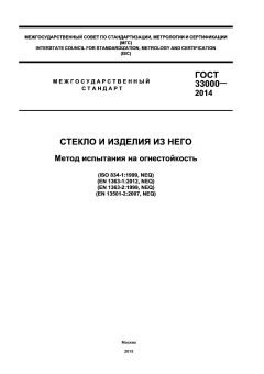 ГОСТ 33000-2014
