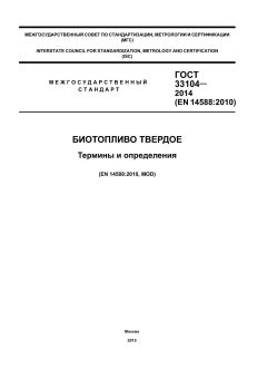 ГОСТ 33104-2014