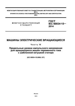 ГОСТ IEC 60034-15-2014