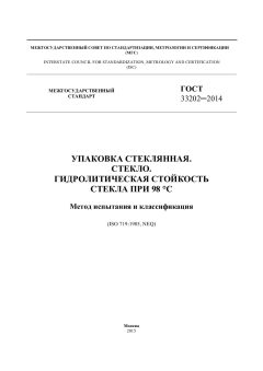 ГОСТ 33202-2014