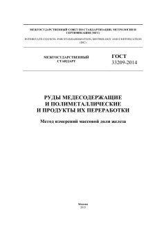 ГОСТ 33209-2014