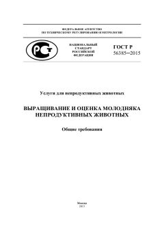 ГОСТ Р 56385-2015