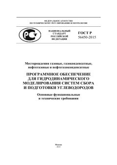 ГОСТ Р 56450-2015