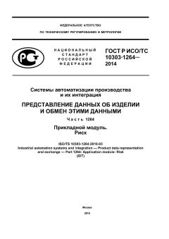 ГОСТ Р ИСО/ТС 10303-1264-2014