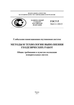 ГОСТ Р 56411-2015