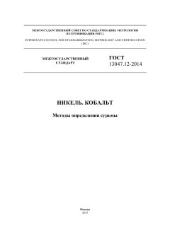 ГОСТ 13047.12-2014