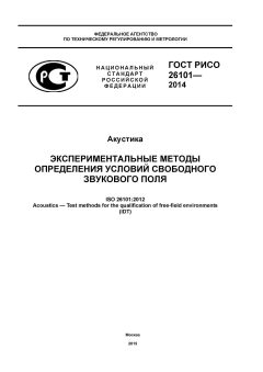 ГОСТ Р ИСО 26101-2014