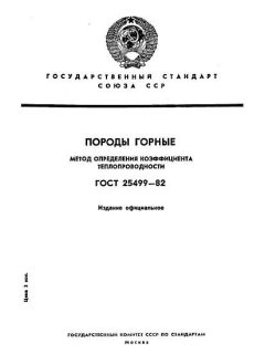 ГОСТ 25499-82