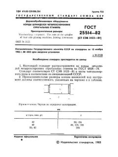 ГОСТ 25514-82