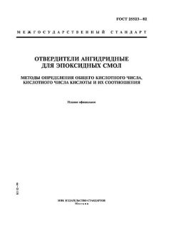 ГОСТ 25523-82