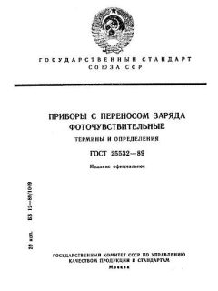 ГОСТ 25532-89