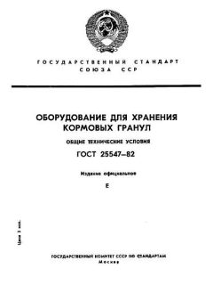 ГОСТ 25547-82