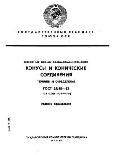 ГОСТ 25548-82