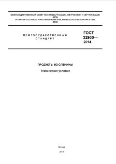 ГОСТ 32900-2014