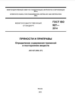 ГОСТ ISO 927-2014