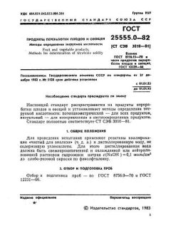 ГОСТ 25555.0-82